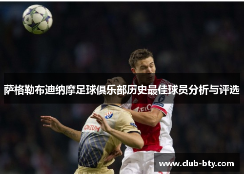 萨格勒布迪纳摩足球俱乐部历史最佳球员分析与评选