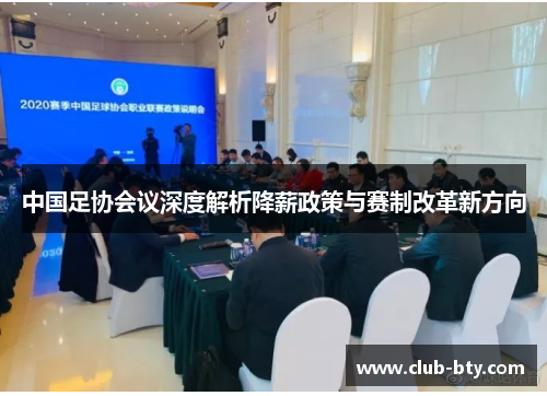 中国足协会议深度解析降薪政策与赛制改革新方向