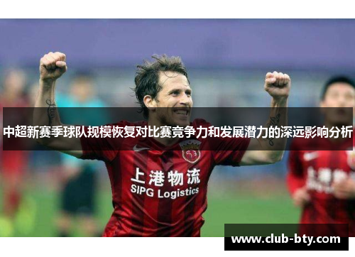 中超新赛季球队规模恢复对比赛竞争力和发展潜力的深远影响分析