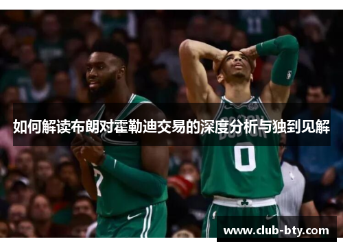 如何解读布朗对霍勒迪交易的深度分析与独到见解