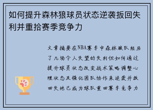 如何提升森林狼球员状态逆袭扳回失利并重拾赛季竞争力