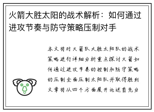火箭大胜太阳的战术解析：如何通过进攻节奏与防守策略压制对手