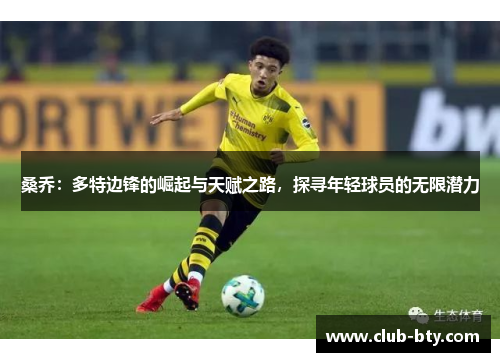 桑乔：多特边锋的崛起与天赋之路，探寻年轻球员的无限潜力