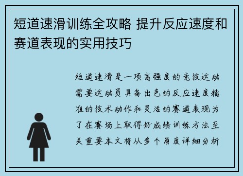 短道速滑训练全攻略 提升反应速度和赛道表现的实用技巧