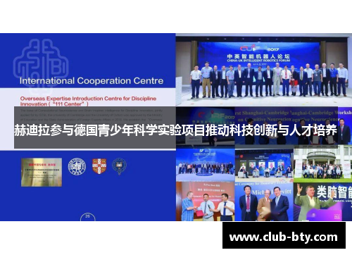 赫迪拉参与德国青少年科学实验项目推动科技创新与人才培养