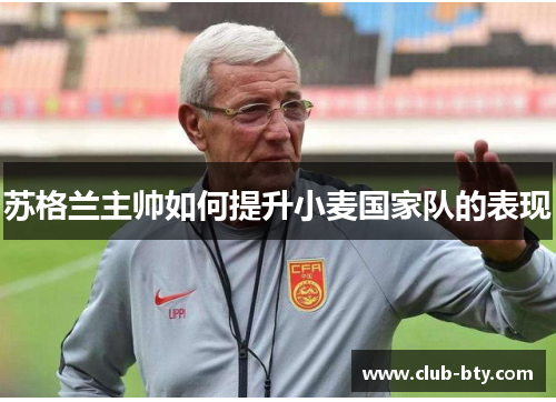 苏格兰主帅如何提升小麦国家队的表现
