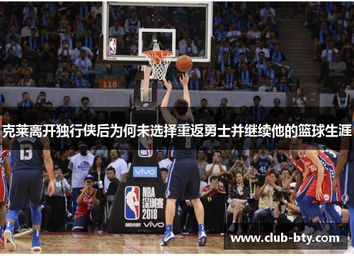 克莱离开独行侠后为何未选择重返勇士并继续他的篮球生涯