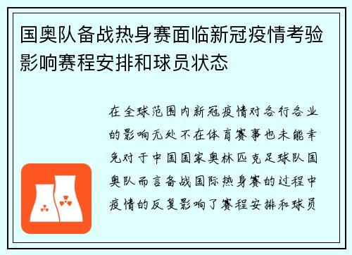国奥队备战热身赛面临新冠疫情考验影响赛程安排和球员状态
