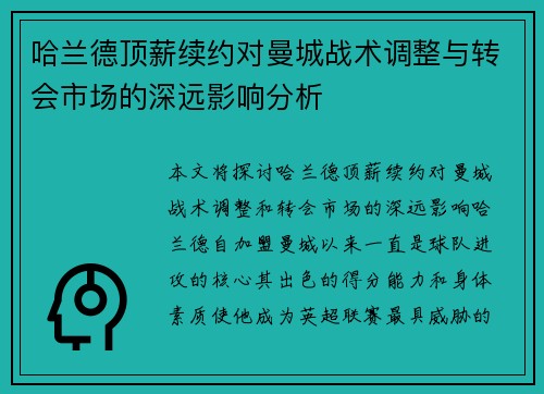 哈兰德顶薪续约对曼城战术调整与转会市场的深远影响分析