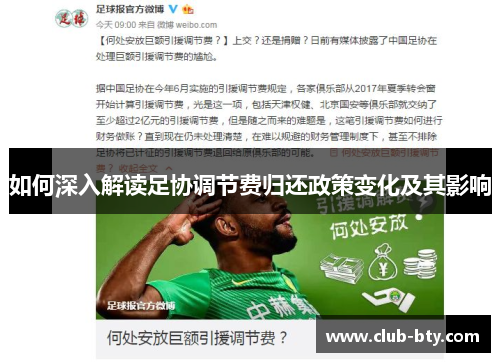 如何深入解读足协调节费归还政策变化及其影响