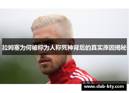 拉姆塞为何被称为人称死神背后的真实原因揭秘