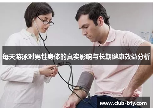 每天游泳对男性身体的真实影响与长期健康效益分析