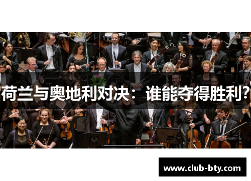 荷兰与奥地利对决:谁能夺得胜利?