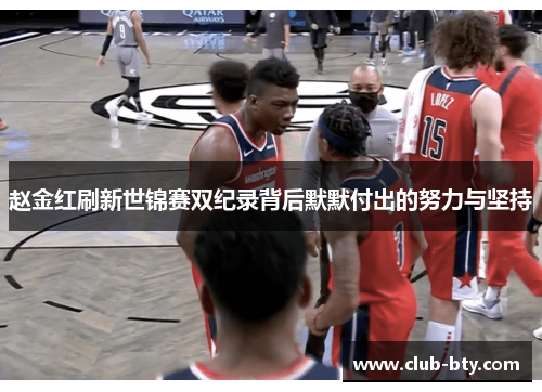 赵金红刷新世锦赛双纪录背后默默付出的努力与坚持