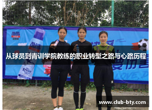 从球员到青训学院教练的职业转型之路与心路历程