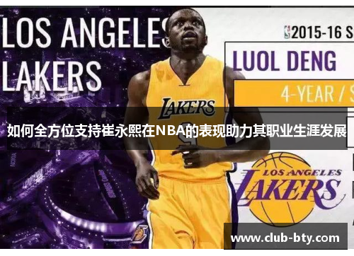 如何全方位支持崔永熙在NBA的表现助力其职业生涯发展