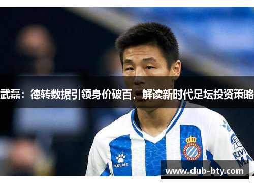 武磊：德转数据引领身价破百，解读新时代足坛投资策略