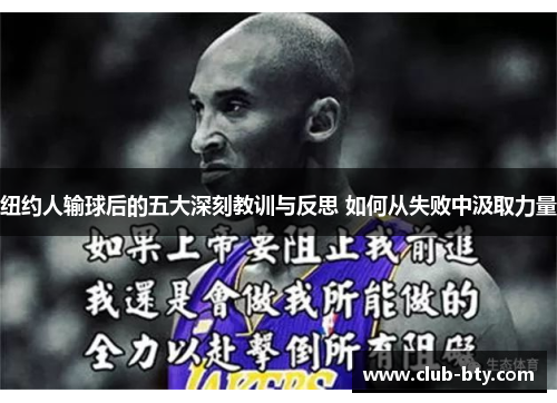 纽约人输球后的五大深刻教训与反思 如何从失败中汲取力量