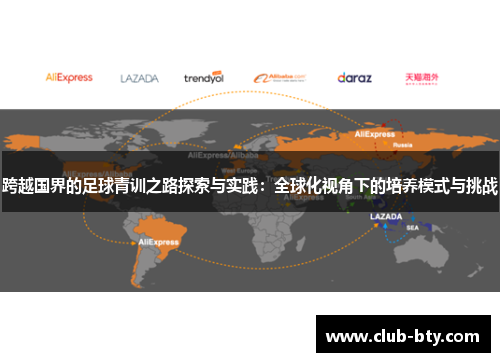 跨越国界的足球青训之路探索与实践：全球化视角下的培养模式与挑战