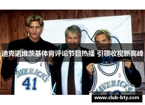 迪克诺维茨基体育评论节目热播 引领收视新高峰