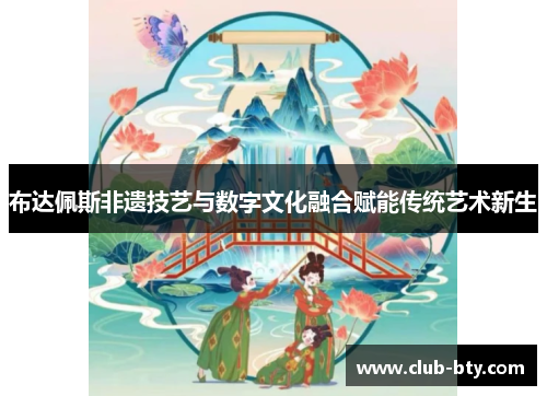 布达佩斯非遗技艺与数字文化融合赋能传统艺术新生