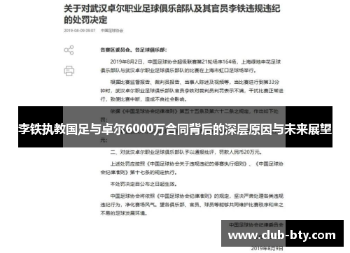 李铁执教国足与卓尔6000万合同背后的深层原因与未来展望