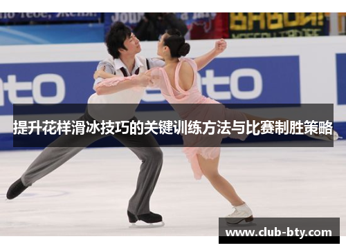 提升花样滑冰技巧的关键训练方法与比赛制胜策略