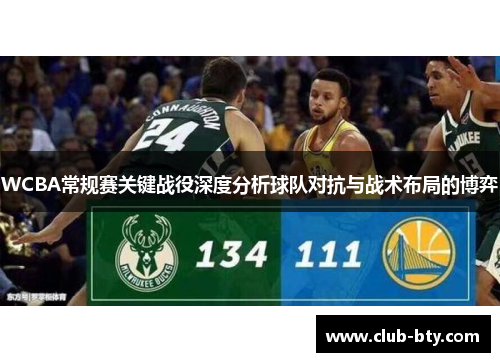 WCBA常规赛关键战役深度分析球队对抗与战术布局的博弈