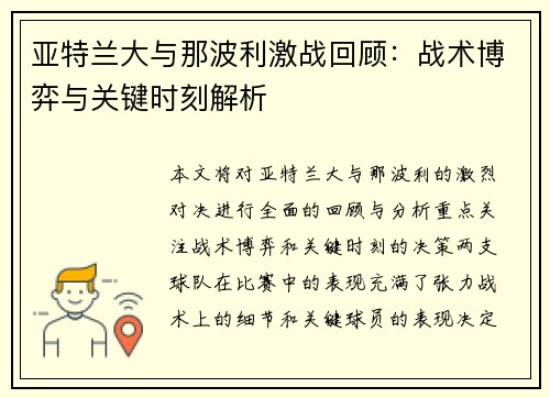 亚特兰大与那波利激战回顾：战术博弈与关键时刻解析