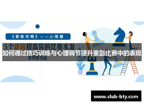 如何通过技巧训练与心理调节提升重剑比赛中的表现