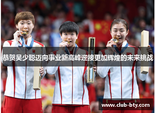 恭贺吴少聪迈向事业新高峰迎接更加辉煌的未来挑战