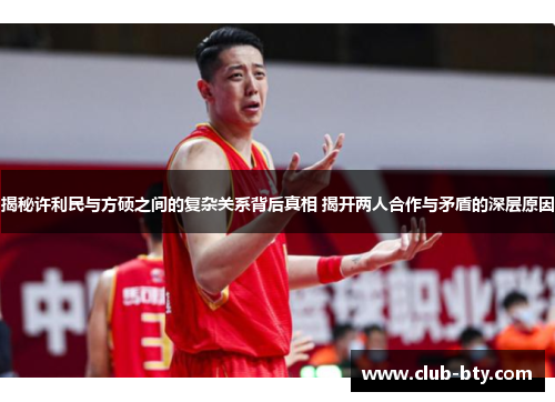 揭秘许利民与方硕之间的复杂关系背后真相 揭开两人合作与矛盾的深层原因