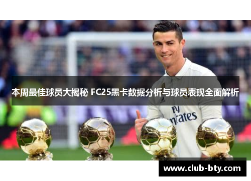本周最佳球员大揭秘 FC25黑卡数据分析与球员表现全面解析