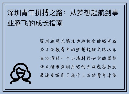 深圳青年拼搏之路：从梦想起航到事业腾飞的成长指南