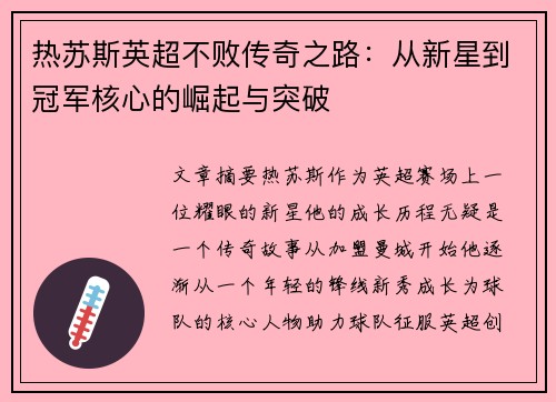 热苏斯英超不败传奇之路：从新星到冠军核心的崛起与突破