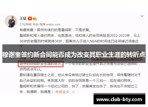 穆谢奎签约新合同能否成为改变其职业生涯的转折点