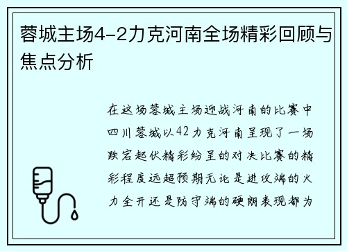 蓉城主场4-2力克河南全场精彩回顾与焦点分析