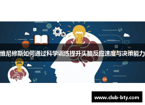 维尼修斯如何通过科学训练提升头脑反应速度与决策能力