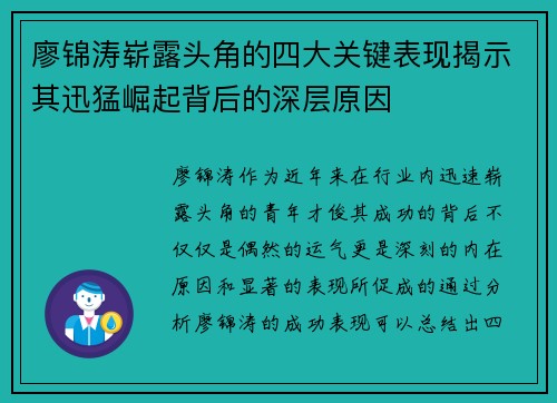 廖锦涛崭露头角的四大关键表现揭示其迅猛崛起背后的深层原因