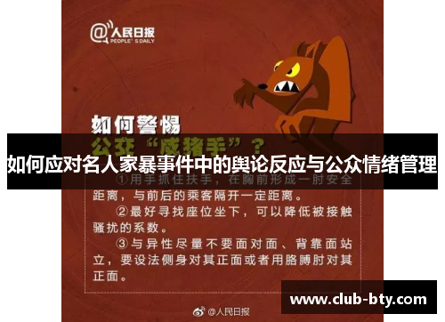 如何应对名人家暴事件中的舆论反应与公众情绪管理