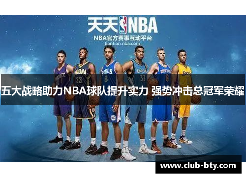 五大战略助力NBA球队提升实力 强势冲击总冠军荣耀
