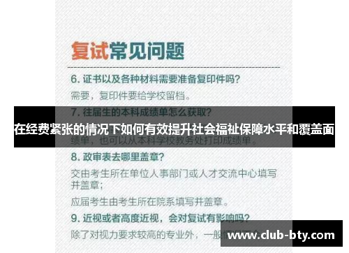 在经费紧张的情况下如何有效提升社会福祉保障水平和覆盖面