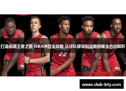 打造低调王者之路 NBA冲冠全攻略 从球队建设到战略部署全方位解析