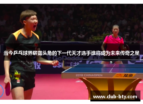 当今乒乓球界崭露头角的下一代天才选手谁将成为未来传奇之星