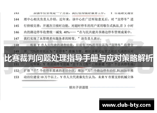 比赛裁判问题处理指导手册与应对策略解析