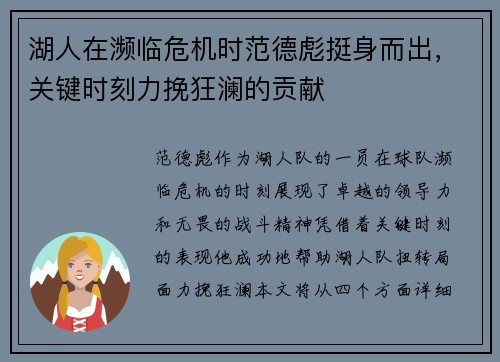 湖人在濒临危机时范德彪挺身而出，关键时刻力挽狂澜的贡献