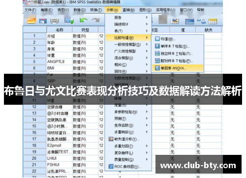 布鲁日与尤文比赛表现分析技巧及数据解读方法解析
