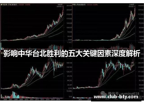 影响中华台北胜利的五大关键因素深度解析