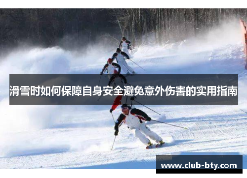 滑雪时如何保障自身安全避免意外伤害的实用指南