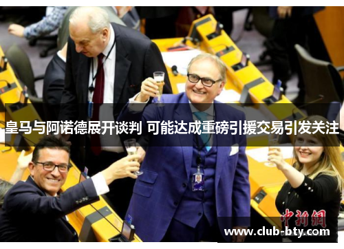 皇马与阿诺德展开谈判 可能达成重磅引援交易引发关注